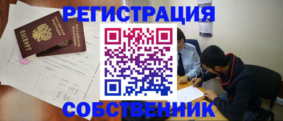 временная регистрация собственник в Ясногорске
